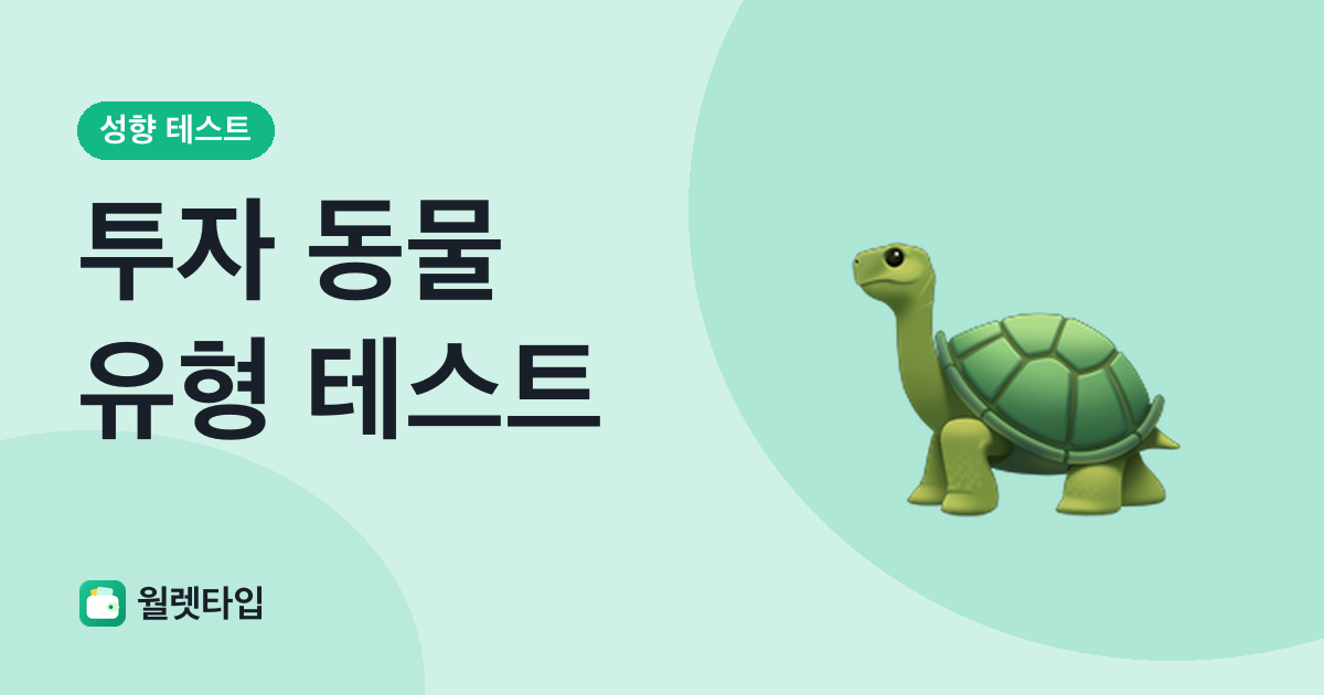 투자 동물 유형 테스트