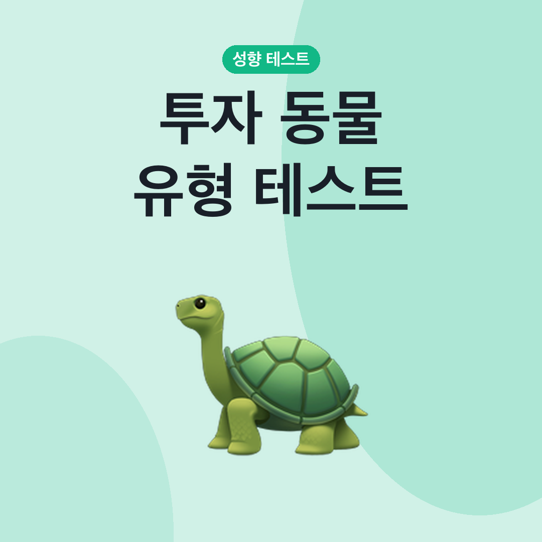 투자 동물 유형 테스트