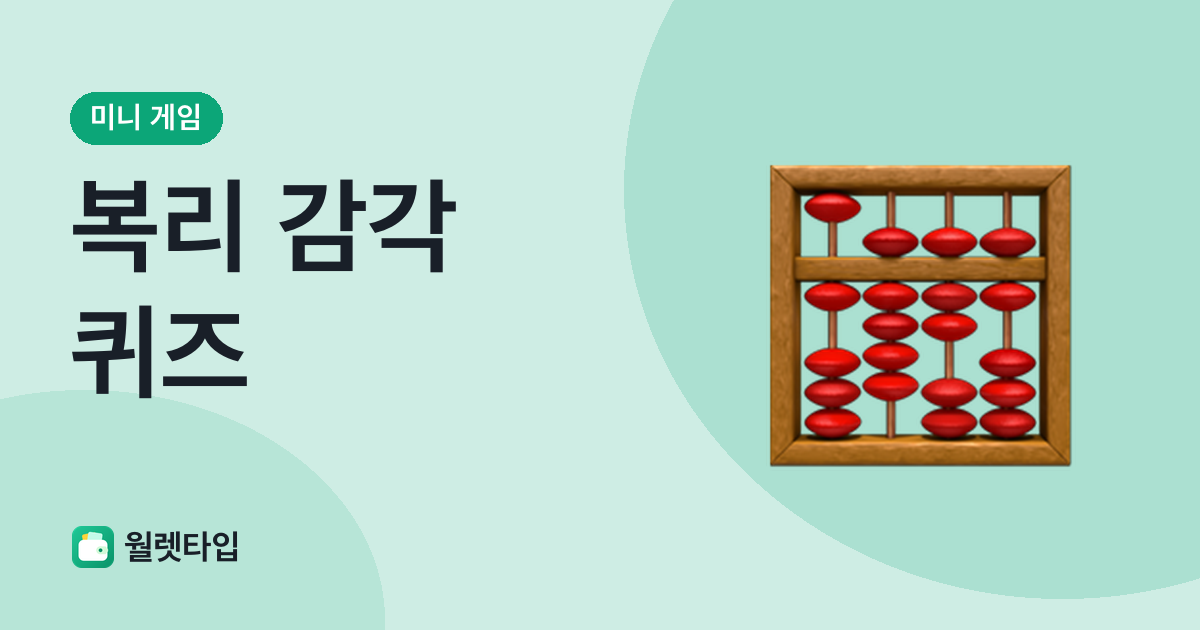 복리 감각 퀴즈