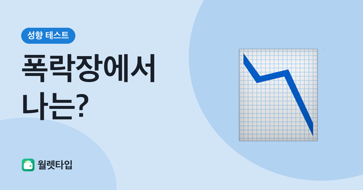 폭락장 생존 유형 테스트