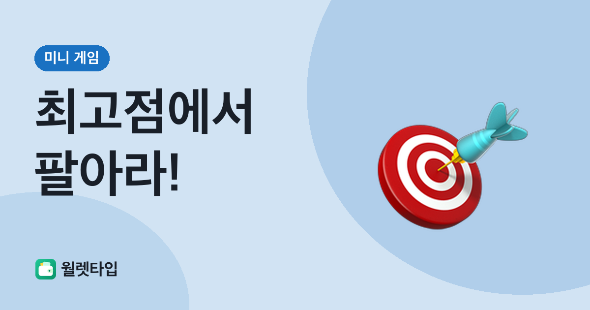 최고점에서 팔아라