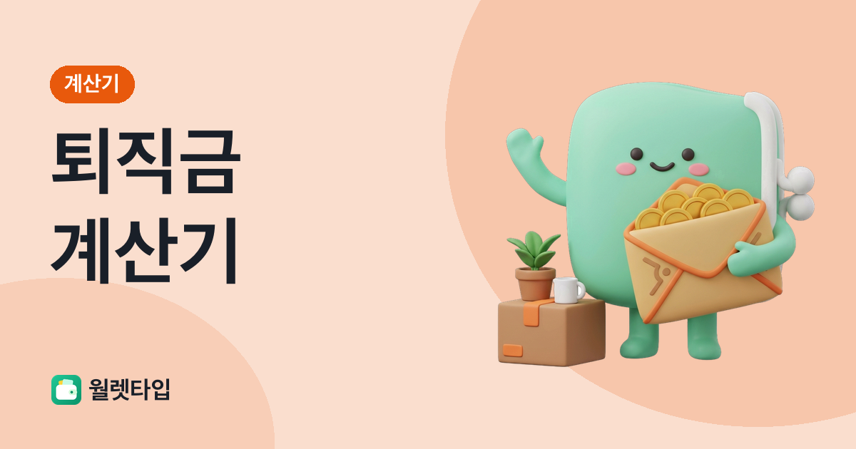 퇴직금 계산기
