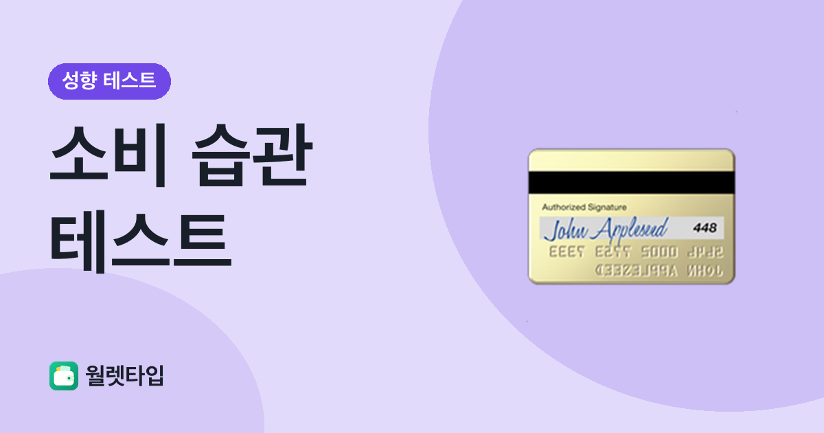 소비 습관 테스트