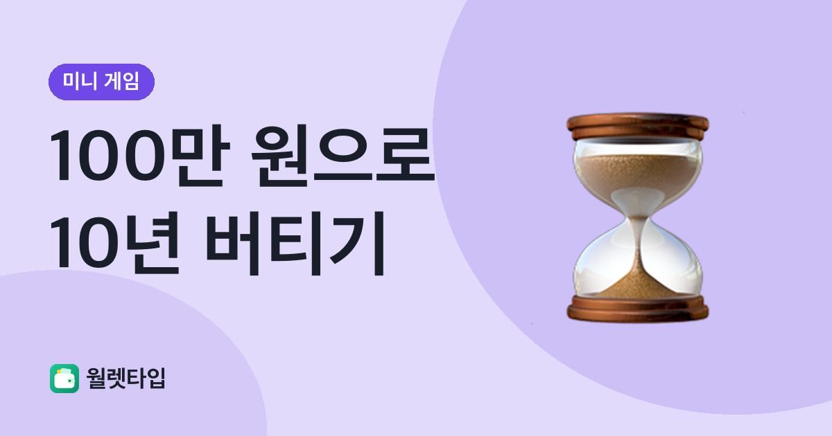 100만 원 10년 버티기