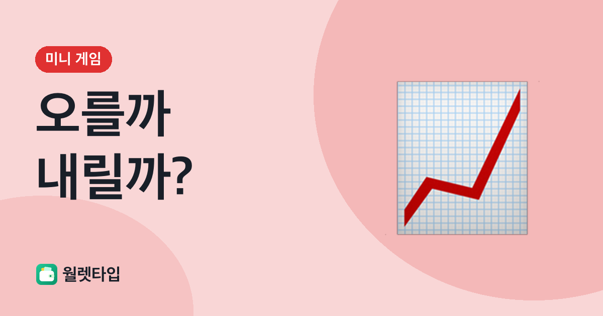 오를까 내릴까 차트 게임